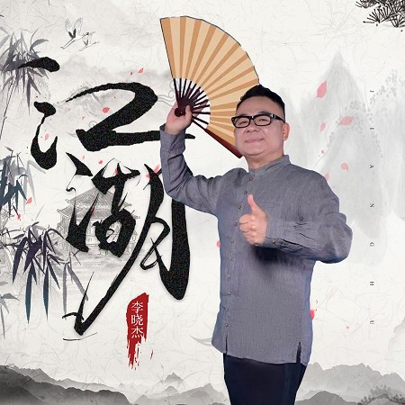 江湖