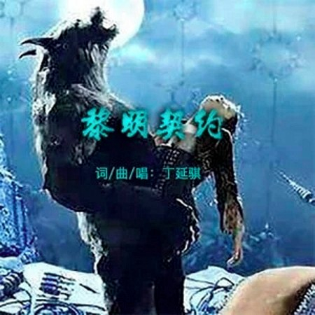 黎明契約