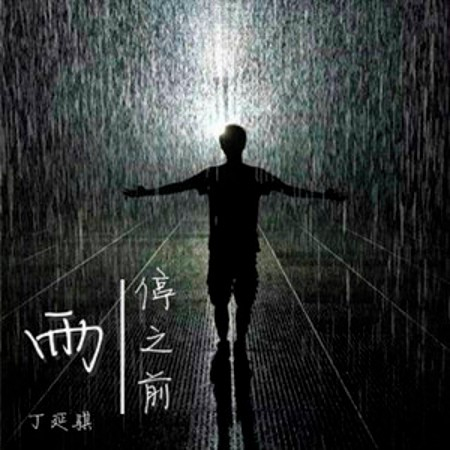 雨停之前