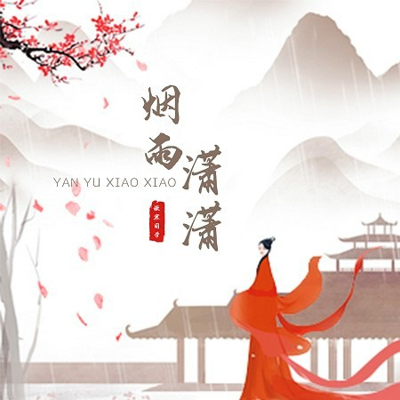 煙雨瀟瀟
