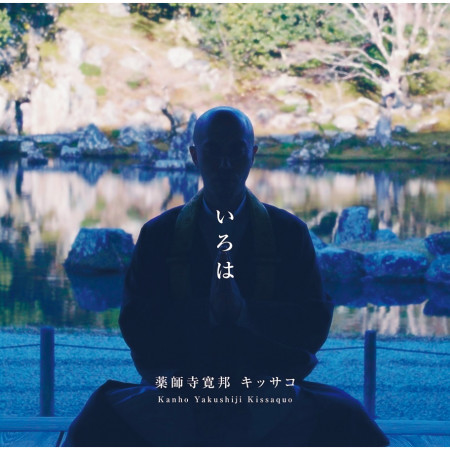 望郷 (2018 ver.)[featuringジュスカ・グランペール]