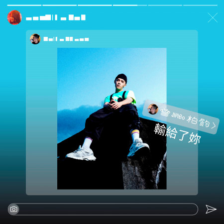 輸給了妳