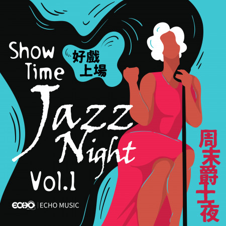 好戲上場．周末爵士夜1 Show Time．Jazz Night Vol.1 專輯封面