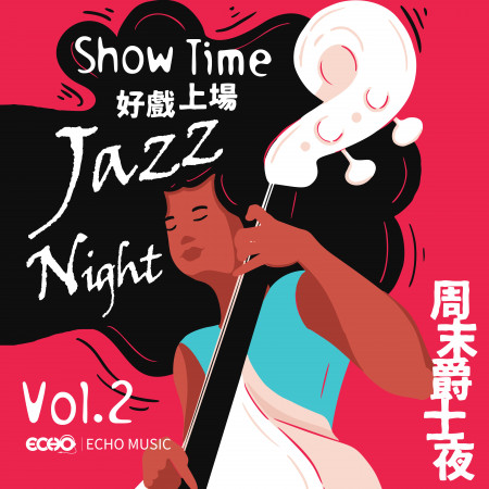 好戲上場．周末爵士夜2 Show Time．Jazz Night Vol.2 專輯封面