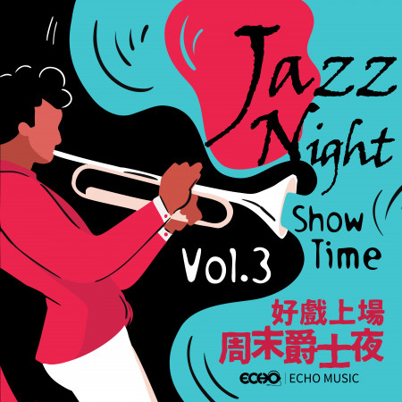好戲上場．周末爵士夜3 Show Time．Jazz Night Vol.3 專輯封面