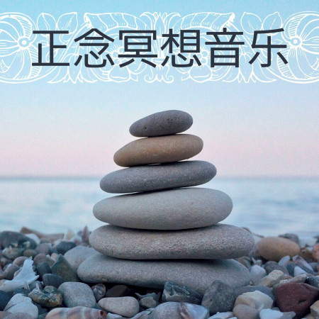 正念冥想音樂: 放鬆瑜伽時間, 催眠入睡, 身體放鬆