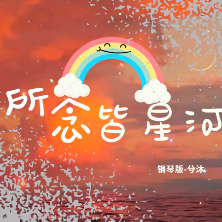 所念皆星河