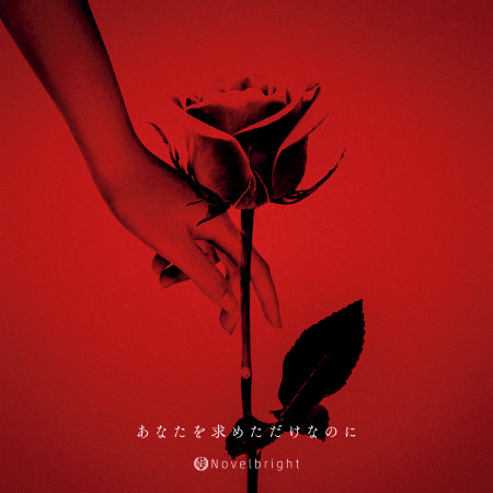 Yumehanabi Novelbright Yumehanabi專輯 Line Music