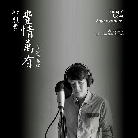 豐情萬有 全創作專輯