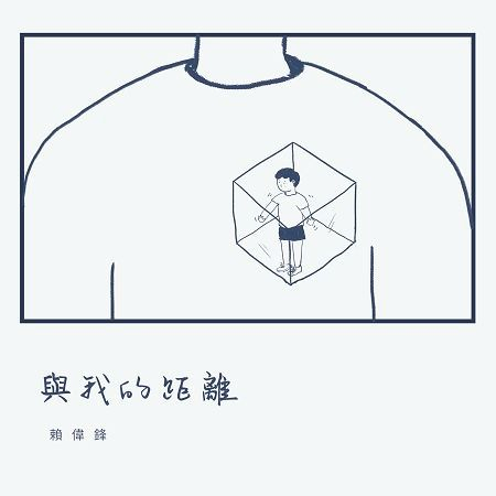 與我的距離(Demo)