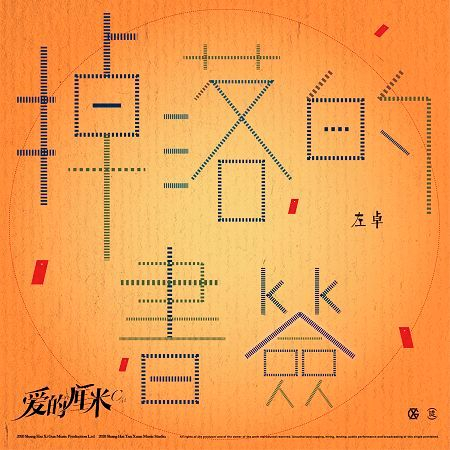 掉落的書簽-電視劇《愛的厘米》插曲