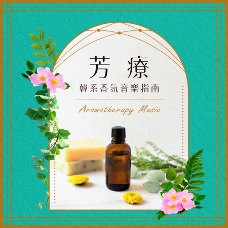 芳療.韓系香氛音樂指南 (Aromatherapy Music)