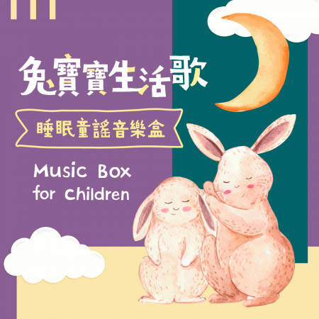 兔寶寶生活歌 / 睡眠童謠音樂盒 (Music Box for Children)