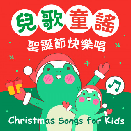 兒歌童謠．聖誕節快樂唱 (Christmas Songs for Kids)