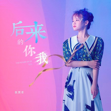後來的你我