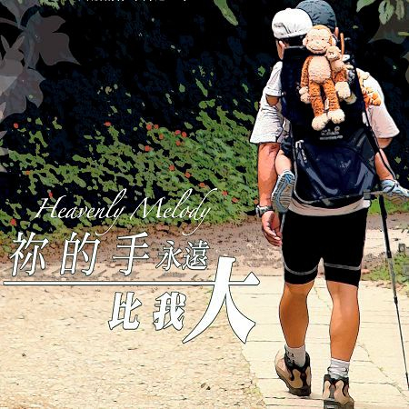 祢的手永遠比我大