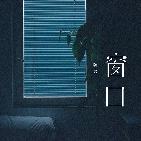 窗口