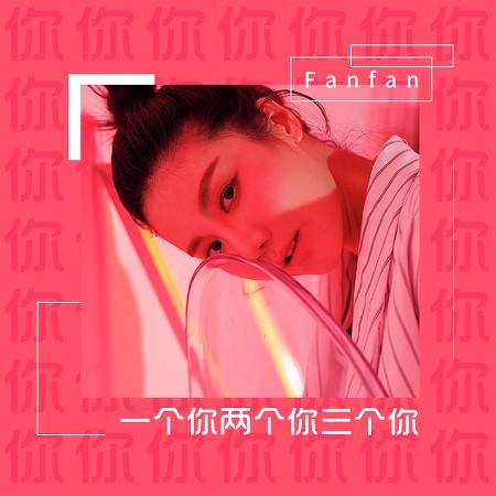 一個你二個你三個你