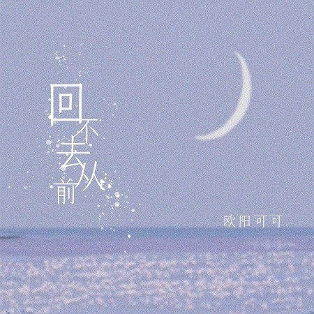 回不去從前