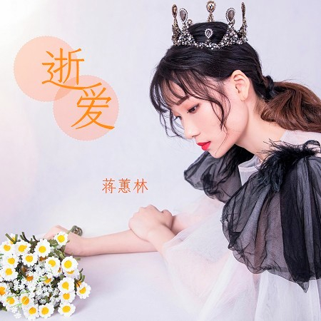 逝愛