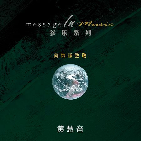 生命 黃慧音 參樂系列 向地球致敬專輯 Line Music 生命 黃慧音 參樂系列 向地球致敬專輯 Line Music