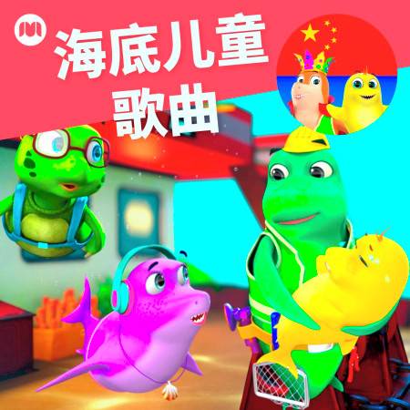 海底兒童歌曲