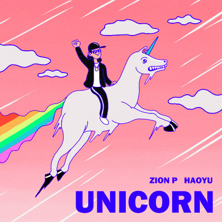 獨角獸 (feat. 何浩瑜)