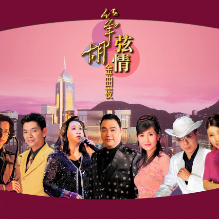 薔薇之戀 Live 群星 箏胡弦情金曲夜 Live 專輯 Line Music 薔薇之戀 Live 群星 箏胡弦情金曲夜 Live 專輯 Line Music