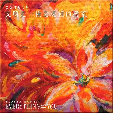 文明是一種靈魂裡的蠻荒