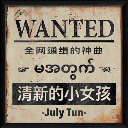 清新的小女孩