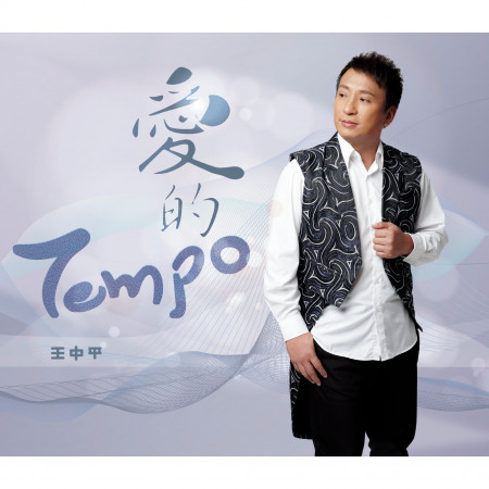 愛的Tempo