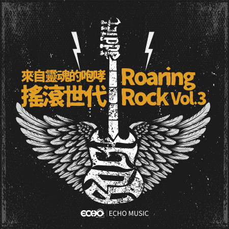 來自靈魂的咆哮．搖滾世代 Vol.3 Roaring Rock Vol.3 專輯封面