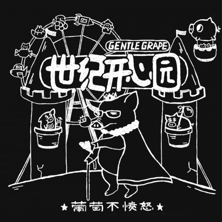 世紀開心園 (錄音室版)