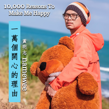 一萬個開心的理由 10,000 Reasons To Make Me Happy