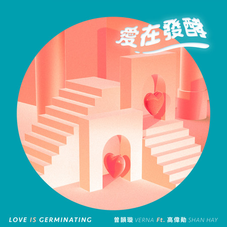 愛在發酵 (Vidol原創微劇《愛不愛栗絲》片頭曲) (feat. 高偉勛)