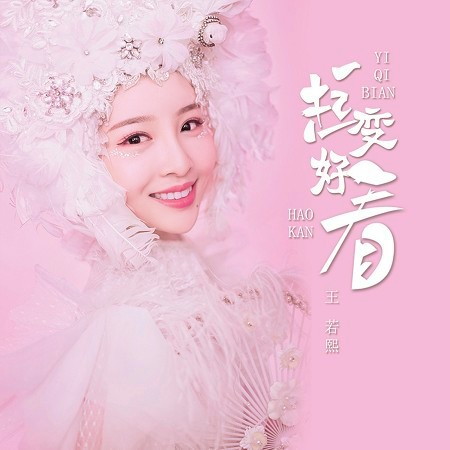 一起變好看