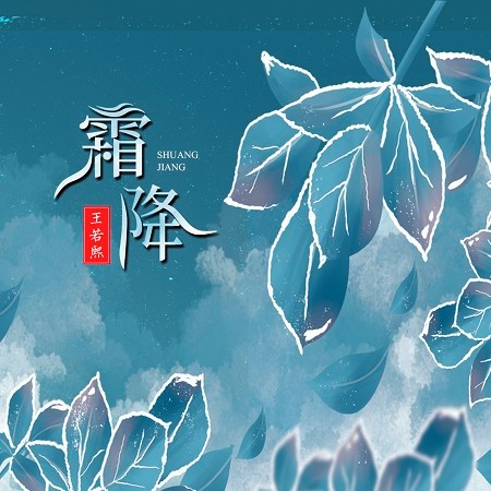 霜降