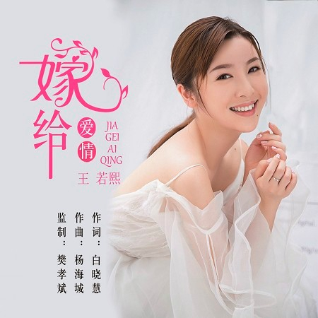 嫁給愛情