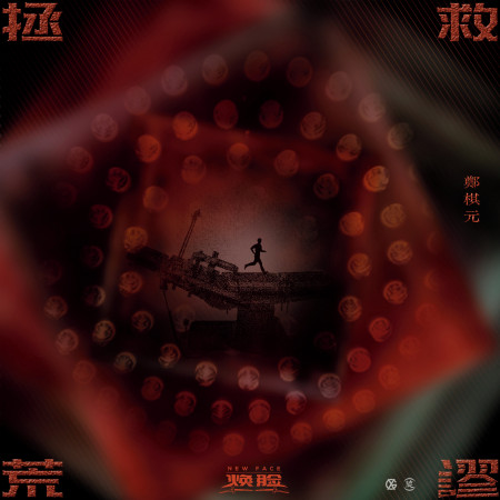 拯救荒謬-電視劇《煥臉》主題曲