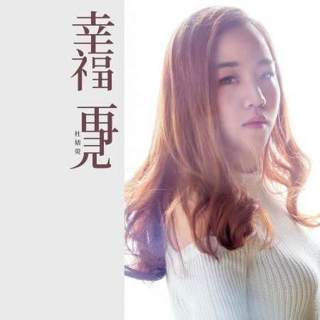 幸福再見