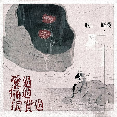 愛過痛過浪費過