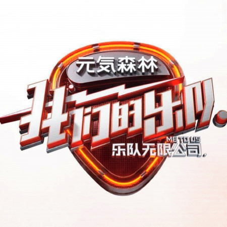 活著Viva(Live) - 謝霆鋒|張恩岱