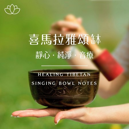 喜馬拉雅頌缽:靜心.純淨.音療 (Healing Tibetan Singing Bowl Notes)