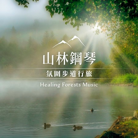 山林鋼琴．氛圍步道行旅 (Healing Forests Music)