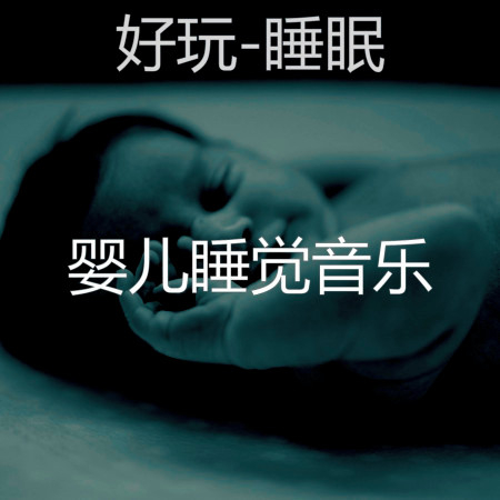 好玩-睡眠