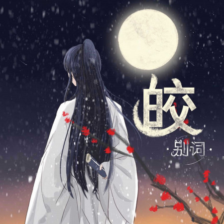 皎