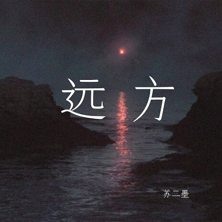 遠方