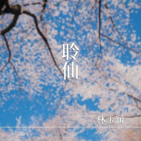 聆仙