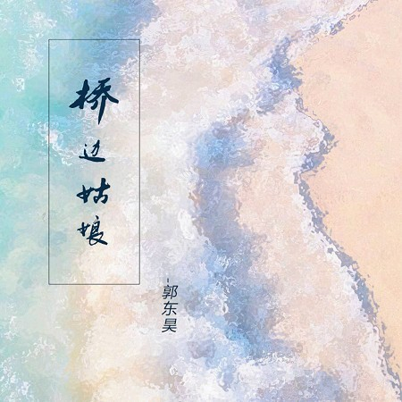 橋邊姑娘