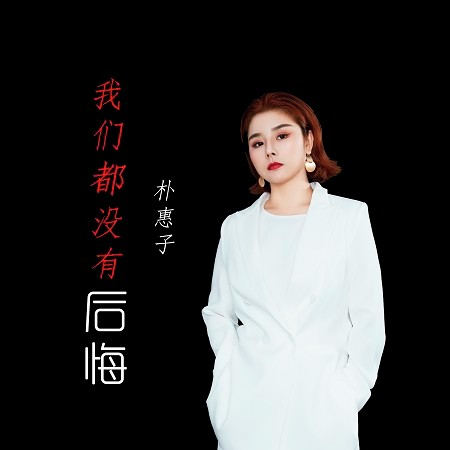 我們都沒有後悔